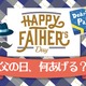 「父の日」のプレゼント、もう決めた？「親心」をくすぐる2品を紹介！