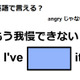 英語で「もう我慢できない！」はなんて言う？