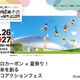 【夏休み2025】ゼロカーボン×夏祭り「環境広場さっぽろ2025」7/26-27