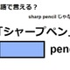 英語で「シャープペン」はなんて言う？