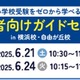 【小学校受験】検討初期からサポート、飛翔会・無料セミナー6/21・24