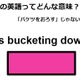 この英語ってどんな意味？「It’s bucketing down.」