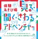 【夏休み2025】体験あそび場「見る・聞く・さわるアドベンチャー」7/26-27