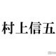 SUPER EIGHT村上信五「ノウタス株式会社」取締役就任 2023年から非常勤社員として参画