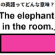 この英語ってどんな意味？「The elephant in the room. 」