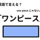英語で「ワンピース」はなんて言う？