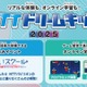 NTTドリームキッズ2025、オンライン＆全国4都市で開催