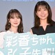 加藤史帆、日向坂46卒業後“落ち着いた女”に シーズン1では「ほとんど寝ずに現場に」森カンナが明かす【彩香ちゃんは弘子先輩に恋してる2nd Stage】