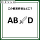 クイズです！「この文字列が表す都道府県はどこ？」アルファベットにイラストが挟まれているけど……？【難易度LV２.・甘口】