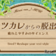 未来館「ツカレからの脱出～疲れとやすみのサイエンス」7/16-9/15