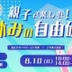 【夏休み2025】東大工学部「親子で楽しむ！自由研究」8/10