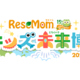 人気イベントを拡大「リセマム・キッズ未来博」11月開催、協賛企業を9/1まで募集