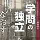 【夏休み2025】早大、戦後80年「学問の独立」問いなおす展覧会