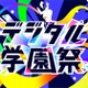 経産省後援「デジタル学園祭2025」万博で始動7/19-21