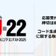 「U-22プログラミング・コンテスト」応募開始…コード生成AI活用が加点要素に