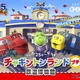 鉄道博物館「チャギントンランドプチ」9/1まで開催