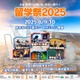留学祭2025、現役留学生と創る新しい留学のカタチ8/9-10