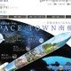種子島・南種子町へ「宇宙留学」募集期間8/1-9/30