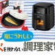【最大33％OFF】猛暑の台所の救世主！火を使わずに料理できる「調理家電」は、Amazonタイムセールでお得にゲット！≪今トク情報≫