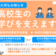 高校無償化、2026年度にどうかわる？知っておきたい基本のキ