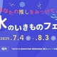 【夏休み2025】関西大×TSUTAYA「みずのいきものフェアvol.2」7/4より