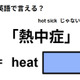 英語で「熱中症」はなんて言う？
