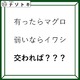 クイズです！「有ったらマグロ。では、交わればなに？」例字を踏まえて考えよう【難易度LV２.・甘口】