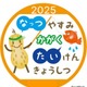 【夏休み2025】小中学生向け「科学体験教室」明星大7/27