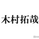 木村拓哉、愛犬とのお茶目な七夕ショットに反響「ラブラブ」「優しい世界」