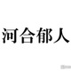 河合郁人、“河合会”強制退会になった人物告白 退会費用明かしスタジオ驚き