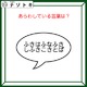 クイズです！「コレ、なんて書いてある？」文字が入っている図の呼び名がヒント【難易度LV3.・中辛】