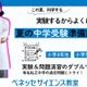 【中学受験】科学実験で理解する特別講座…ベネッセサイエンス教室