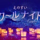 【夏休み2025】新江ノ島水族館「えのすいクールナイト」販売
