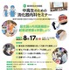 【夏休み2025】東京医大「中高生のための消化器内科セミナー」8/17
