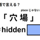 英語で「穴場」はなんて言う？
