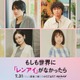 中山優馬、島崎遥香の想い人役に 福田沙紀ら「もしレン」追加キャスト解禁