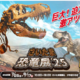 【夏休み2025】全長10メートルのティラノサウルスも…さいたま恐竜展