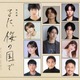 ISSEI、朗読劇「また、桜の国で」主演に決定 WILD BLUE宮武颯・木村聖哉ら出演者も解禁
