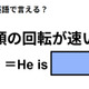 英語で「頭の回転が速い」はなんて言う？