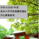 【大学受験2026】東京大学、入学者選抜要項など公表