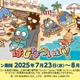 スシローがサンリオ「はぴだんぶい」と初コラボ、限定アイテム付きのすしやスイーツを提供