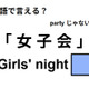英語で「女子会」はなんて言う？