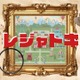 【夏休み2025】レジャトキ「PAL謎解き」浜名湖パルパル7/18より