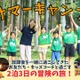 【夏休み2025】民間学童保育KBC、サマーキャンプや職業体験型イベント開催