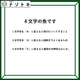 クイズです！「４文字の魚になるそうです」一文字ずつ変えてできる言葉から連想すると……【難易度LV３.・中辛】