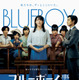 『ブルーボーイ事件』中川未悠＆錦戸亮が法廷に立つ本ビジュアル　公開は11月14日に