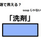 英語で「洗剤」はなんて言う？