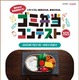 【夏休み2025】ゴミ弁当コンテスト、国内外から作品募集…8/31まで