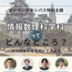 東京女子大オーキャン「情報数理科学科特別企画」8/2-3