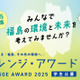 環境省チャレンジ・アワード2025「福島その先の環境へ」作品募集